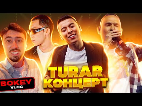 Видео: Turar Концерт: Raim, Kazybek Kuraiysh және Amre| Bokey Vlog