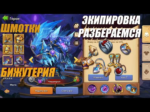 Видео: ЭКИПИРОВКА, РАЗБИРАЕМСЯ, #Битва Замков #castleclash, #IGG