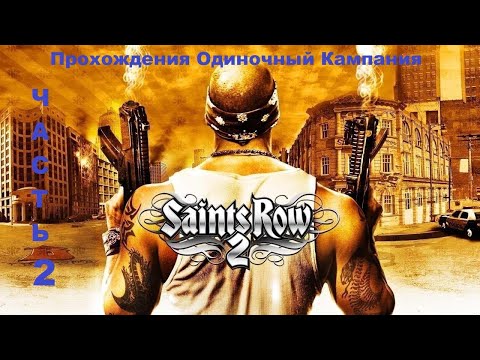 Видео: Saints Row 2 Прохождения Одиночный Кампания - Часть 2