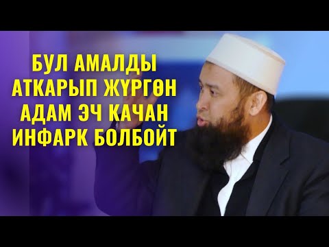 Видео: БУЛ АМАЛДЫ АТКАРЫП ЖҮРГӨН АДАМ ЭЧ КАЧАН ИНФАРК БОЛБОЙТ /Максат ажы Токтомушев/ БЕШБУРКАН СУРОО ЖООП