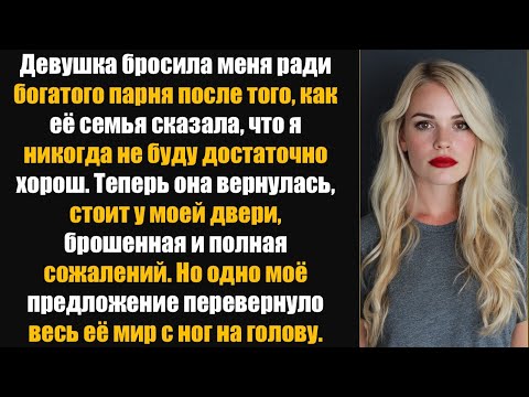 Видео: Девушка бросила меня ради богатого парня после того, как её семья сказала, что я никогда не....