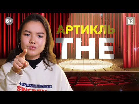 Видео: Определенный артикль THE | Артикли в английском языке | Грамматика английского языка | EnglishDom