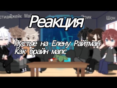 Видео: 1,5-2,0|•реакция пустых на Елену Райтман как брайн мапс •|