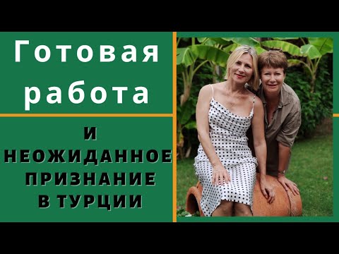 Видео: Готовая работа и ошеломляющее признание в Турции
