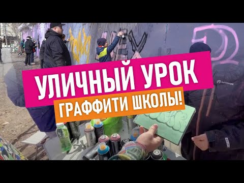 Видео: Граффити школа. Шрифты, теги! Учимся рисовать вместе!  Покрас учеников!