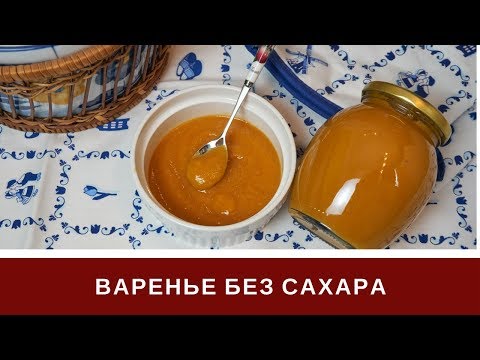 Видео: Варенье Без Сахара Из Персиков