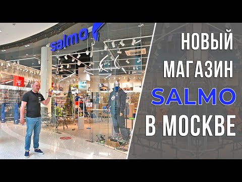 Видео: Новый магазин SALMO в Москве! / Обзор рыболовного магазина - все товары и бренды.