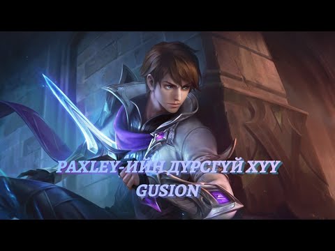 Видео: GUSION PAXLEY гэж хэн бэ?