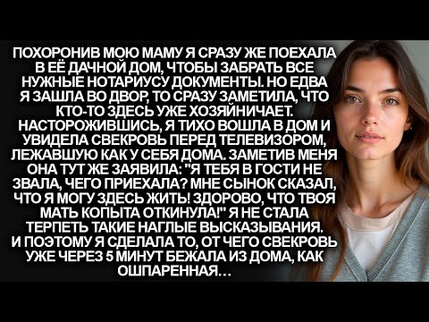 Видео: Свекровь уже через час после похорон моей мамы поселилась в её доме. Но я не стала терпеть и просто…