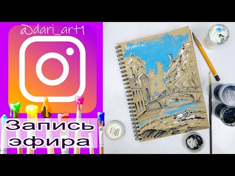 Видео: 6.06.19 Рисуем архитектурный скетч на крафт бумаге! Запись эфира @dari_art1 #Dari_Art