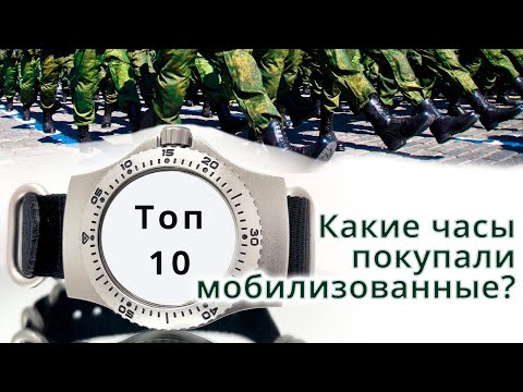 Видео: Какие часы Восток покупали мобилизованные?