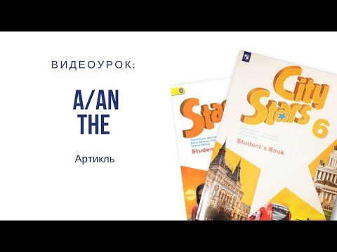 Видео: Артикли c географическими названиями