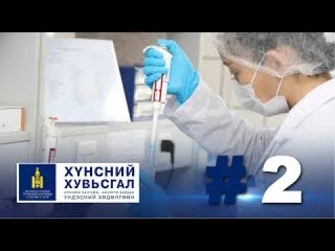 Видео: Хүнсний хувьсгал №2 | Лаборатори