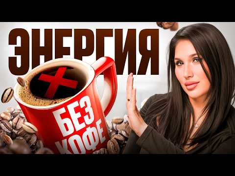 Видео: Энергия на миллион! Чем ЗАМЕНИТЬ КОФЕ, чтобы БЫТЬ БОДРЫМ весь день