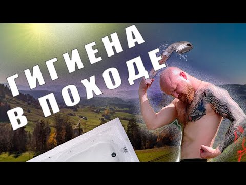 Видео: гигиена в походе, советы по уходу за собой |  |#походныемысли походные мысли