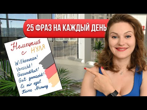 Видео: Крайне ПОЛЕЗНЫЕ фразы бытового уровня на немецком для начинающих (25 немецких фраз за 5 минут)