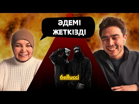 Видео: Реакция мамы на 6ELLUCCI - Buiyrsa!!