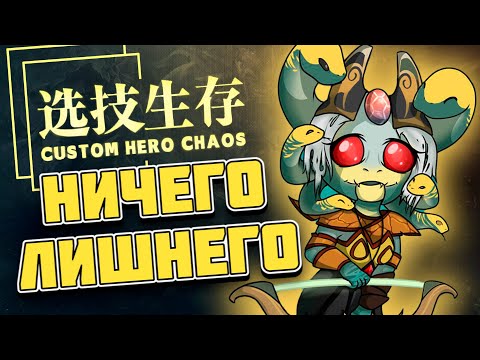 Видео: ИДЕАЛЬНЫЙ БИЛД / CUSTOM HERO CHAOS