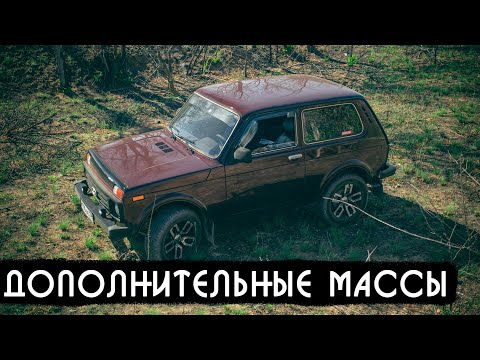 Видео: Дополнительные массы в Ниве