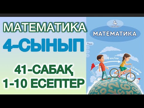 Видео: Математика 4 сынып 41-сабақ 1-10 есептер#4сынып #математика 
