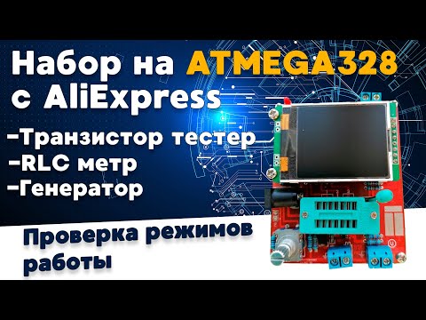 Видео: Транзистор тестер на ATMEGA328. Проверяю тестер на родной и русской прошивке.