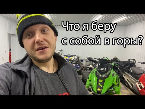 Видео: Что я вожу с собой в горном снегоходе?
