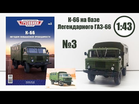 Видео: НОВИНКА! ГАЗ-66 с КУЗОВОМ К-66 1:43 ЛЕГЕНДАРНЫЕ ГРУЗОВИКИ СССР | Modimio | № 3 Детальный ОБЗОР!