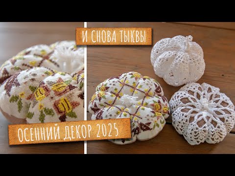 Видео: Вот это тыквы получились! Вышивка, кружева и вязание крючком. Делай со мной!