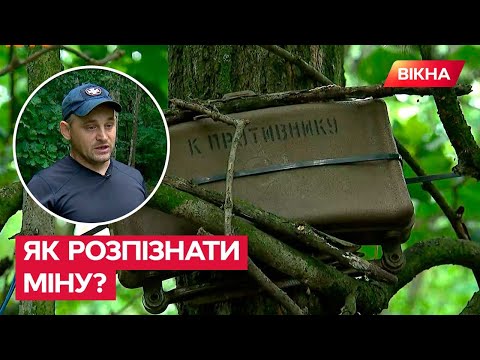 Видео: 📌 Не потрапити у пастки окупантів: як професійні сапери навчають цивільних РОЗПІЗНАВАТИ міни
