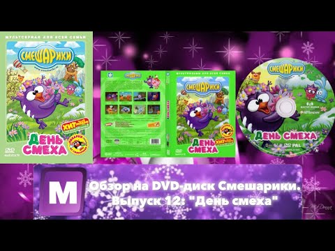 Видео: Обзор на DVD-диск Смешарики. Выпуск 12: "День смеха"