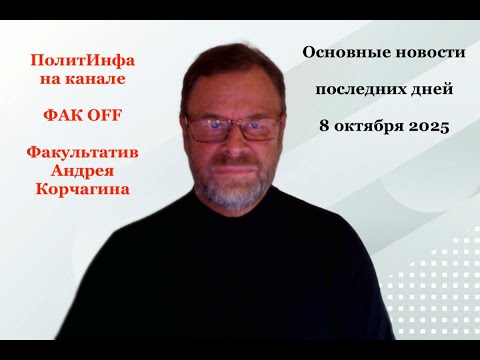 Видео: 8 октября 2025. Последние новости  текущего дня со всего, имеющего значение мира.