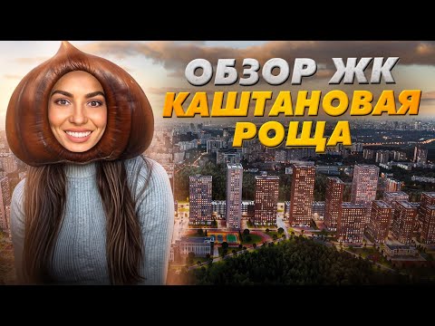 Видео: Обзор ЖК «Каштановая роща» от «АльфаСтройИнвест»