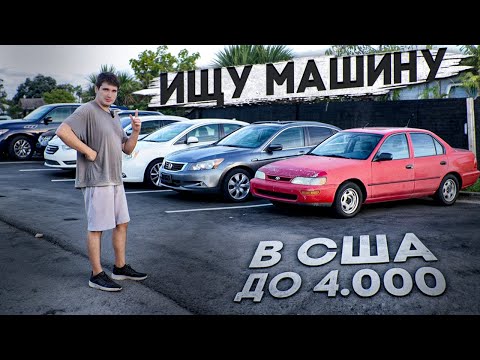 Видео: Ищу ПЕРВУЮ машину в США | Авто с Trade-IN