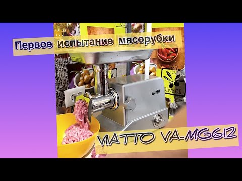 Видео: Первое испытание мясорубки электрическая с VIATTO VA-MG612