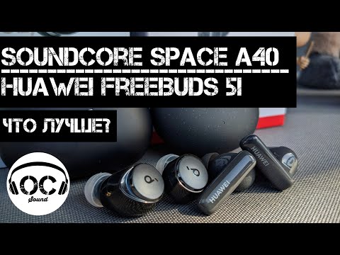 Видео: ⚡СРАВНЕНИЕ НЕДОРОГИХ TWS с LDAC! Soundcore Space A40 vs Huawei Freebuds 5i⚡| Поговорим?