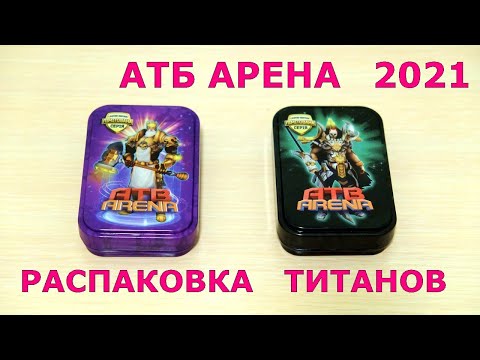 Видео: РАСПАКОВКА КАРТОЧЕК И ТИТАНОВ | АТБ АРЕНА [2021]