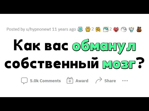 Видео: Как НАС ОБМАНЫВАЕТ наш собственный МОЗГ