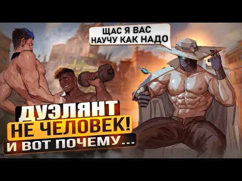 Видео: Дуэлянт не человек! И вот почему (Valorant)