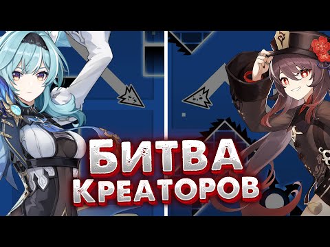 Видео: Битва креаторов в Geometry Dash #1 [feat. AdWn]