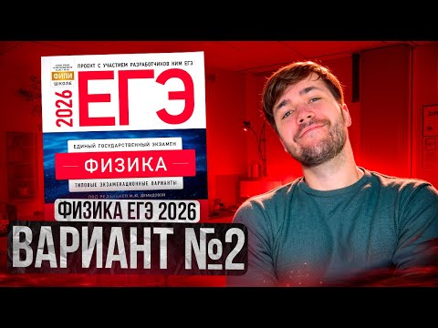 Видео: ФИЗИКА ЕГЭ 2026 ВАРИАНТ 2 ДЕМИДОВА РАЗБОР ЗАДАНИЙ | Влад Перетрухин - Global_EE