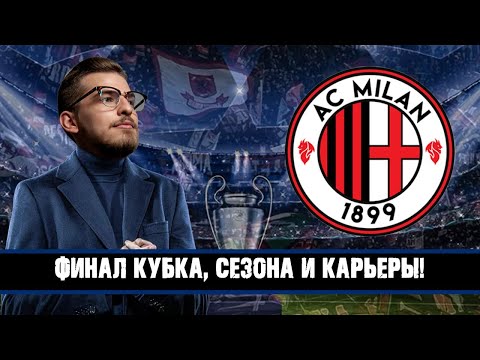 Видео: ФИНАЛ КУБКА, СЕЗОНА И КАРЬЕРЫ! / FM24 КАРЬЕРА ЗА MILAN
