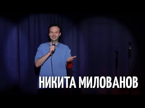 Видео: Сделать лучше - Никита Милованов