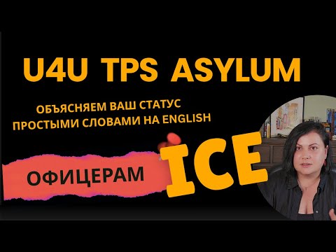 Видео: КАК ОТВЕЧАТЬ ICE ОФИЦЕРАМ НА АНГЛИЙСКОМ ЕСЛИ ТЫ ПО U4U/ПОЛИТИКА/TPS ПРОСТЫМИ СЛОВАМИ