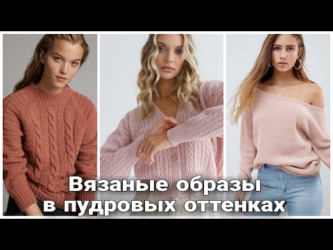 Видео: Самые модные образы в пудровых оттенках. Весеннее вязание. Актуальные модели. Spring Women Knitwear.