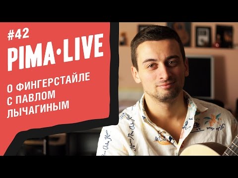 Видео: Фингерстайл от Павла Лычагина