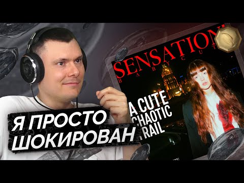 Видео: Baby Cute — SENSATION! A Cute Chaotic Trail | Реакция и разбор