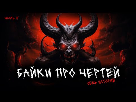 Видео: Байки про чертей 7в1 Выпуск №15