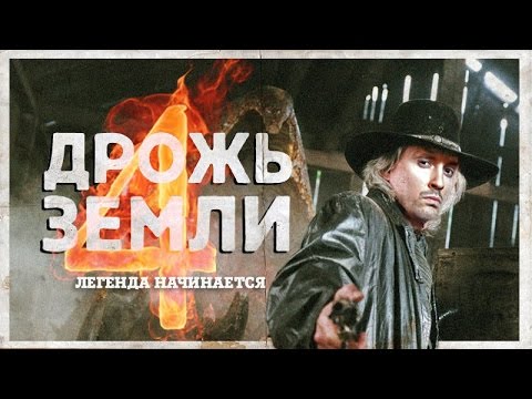Видео: ТРЕШ ОБЗОР ФИЛЬМА: "Дрожь Земли 4: Легенда Начинается"