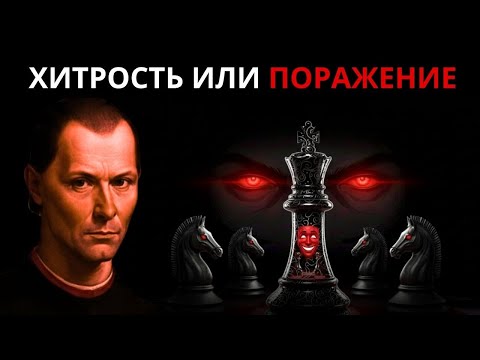 Видео: Макиавелли: СЕКРЕТ, чтобы никогда не попасть в манипуляции и предательства