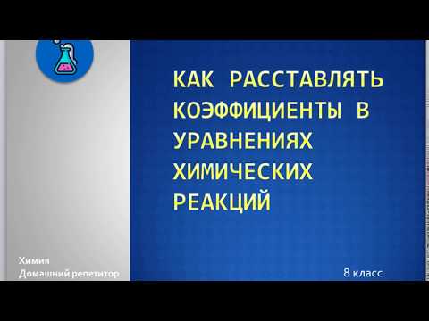 Видео: Как расставлять коэффициенты в уравнениях химических реакций